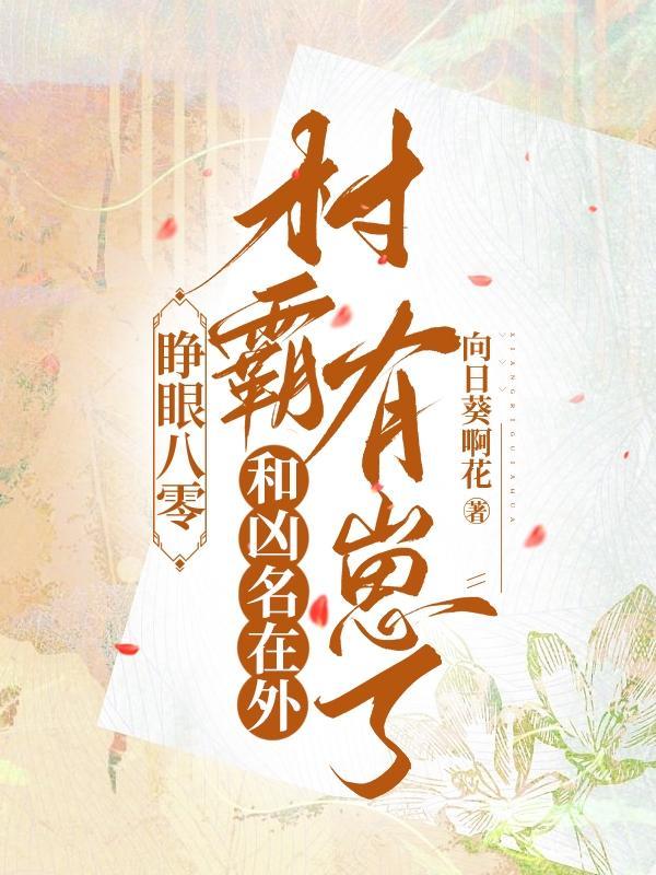 睁眼八零和凶名在外村霸有崽了  笔趣阁