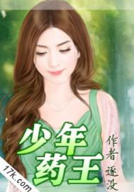 少年药王全本TXT