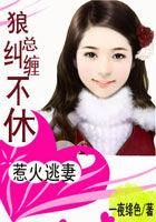 惹火蛮妻