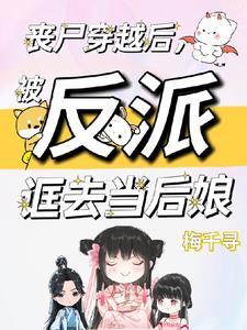 穿成丧尸后被男主顶上
