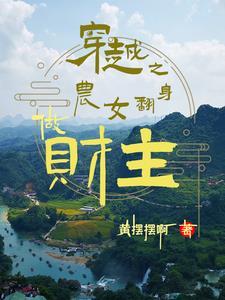 穿越之农女要逆袭
