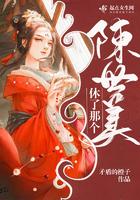 休了那个陈世美无错章节