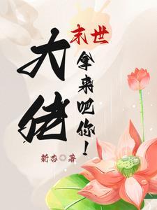 末世大佬的