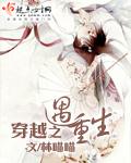 穿越遇上重生的