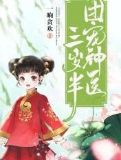 团宠三岁半神医她只想当咸鱼