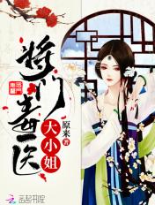 将门毒医免费阅读