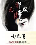 邪瞳番外逃婚
