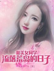 和美女同学流落荒岛的日子TXT