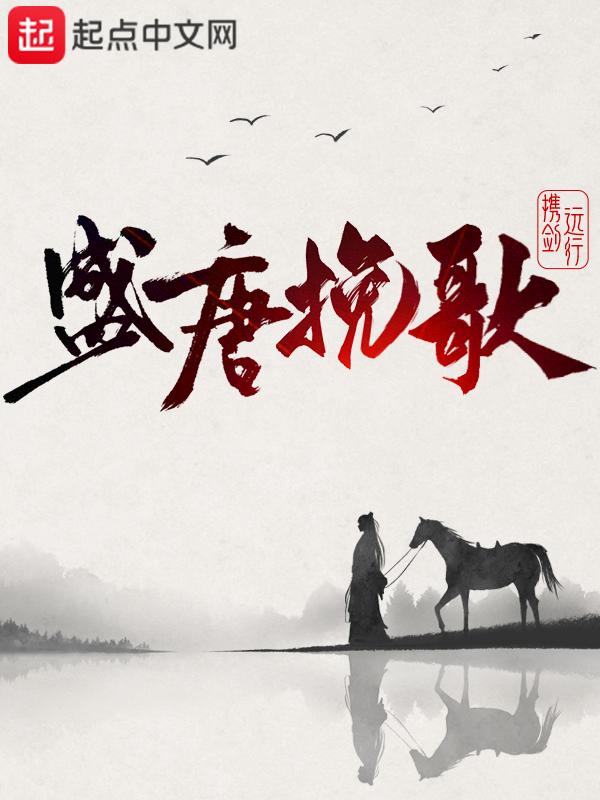 盛唐的歌