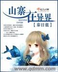 山寨在异界起点