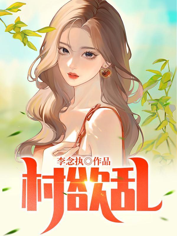 厂妹很疯狂阅读全文