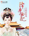 降智女配在线等死!