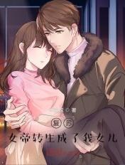 复苏女帝转生成了我女儿! 第72章