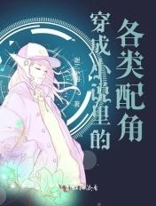 穿成里的各类配角 谢二小姐