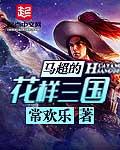 三国 马超 演员