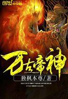 “万古神帝”