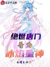 绝世唐门吾为冰焰星神笔趣阁