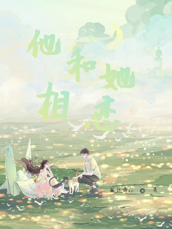 他和他和她
