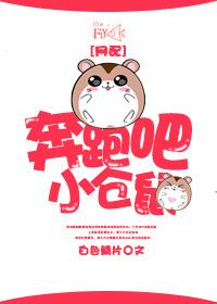 奔跑吧小闫
