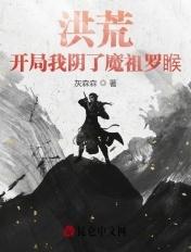 洪荒我开局就闭关