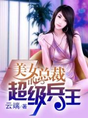 我的老婆是美女总裁冰山总裁