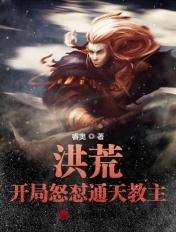 洪荒开局通天教主镇杀穿越者