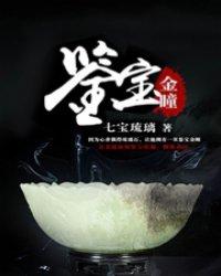 鉴宝金瞳觉笑
