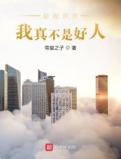 我真不是影视大佬