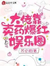 大佬吃药了