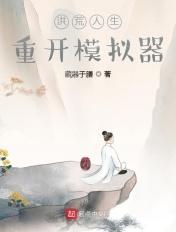 洪荒人生重开模拟器怎么玩