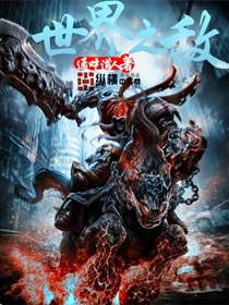 世界之敌35章