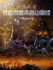 全球御兽我的战宠能返祖