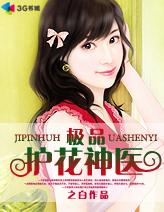 极品护花神医孙仪饰演者