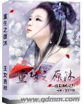 重生之沐沐潇兮
