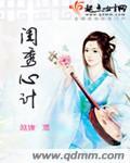闺秀全文免费阅读