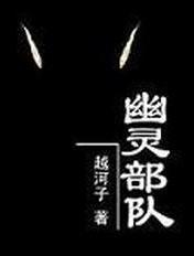 幽灵部队2025在线观看