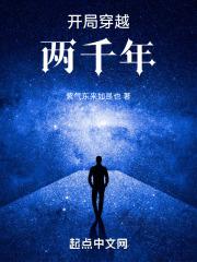 穿越2500年的