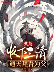 穿越洪荒收三清为徒