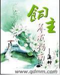 主角饲养手册