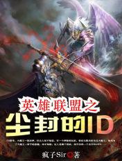 英雄联盟之尘封的ID 疯子Sir