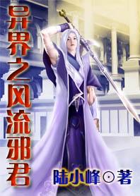 异界之风流邪帝未修