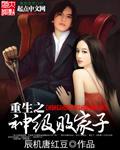 重生之神级败家子无删减
