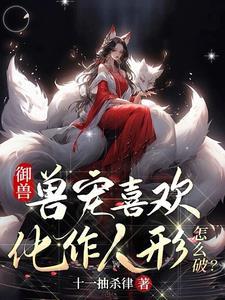 这才是御兽!