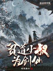 贫道要成仙
