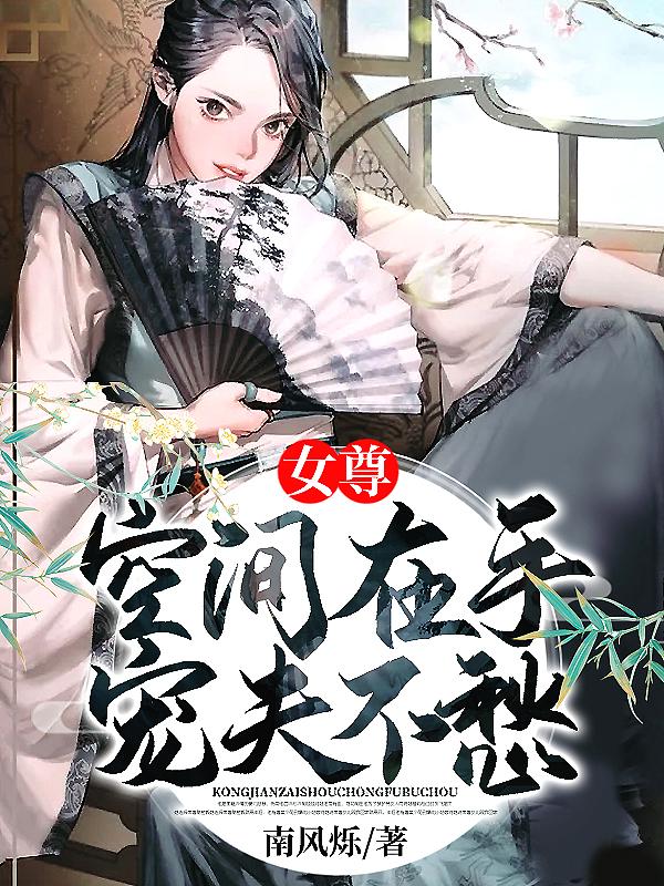 女尊空间在手宠夫不愁免费阅读