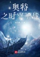 奥特时空之命运召唤全文阅读