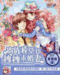 贵族校草的拽拽未婚妻免费
