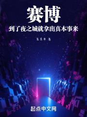 赛博到了夜之城就拿出真本事来笔趣