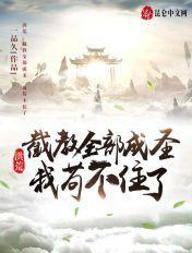 洪荒截教全员住进我家