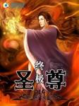 终极剑尊